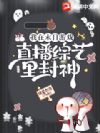 我在末日游戏直播综艺里封神