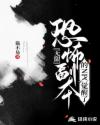 无限:恐怖副本的NPC觉醒了