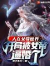 ����Ů�����磬���ֱ�Ů�۱ƻ���