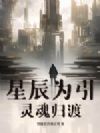 星辰为引:灵魂归渡