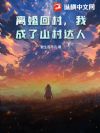 离婚回村,我成了山村达人!