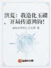 洪荒:我造化玉碟,开局传道鸿钧!