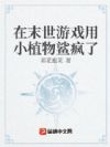 在末世游戏用小植物鲨疯了