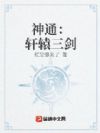 神通:轩辕三剑