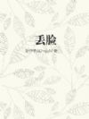 丢脸