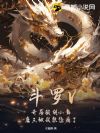 斗罗V:开局截胡小舞,唐三被我忽悠瘸了