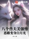 八个兽夫美强惨,恶雌变身白月光