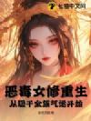 恶毒女修重生,从吸干全族气运开始!