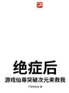 绝症后,游戏仙尊突破次元来救我
