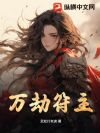 万劫符主