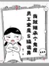 我就继承个鬼屋,员工全是S级诡异?