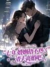 七年婚姻捂不热?渣夫离婚吧