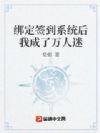 绑定签到系统后我成了万人迷