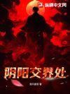 阴阳交界处
