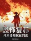 恐怖复苏:开局锤爆校花同桌
