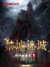 禁墟迷城
