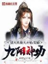 诸天从倚天开始,奖励九阳神功