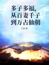 多子多福,从百妻千子到万古仙朝