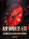 规则怪谈:我能找出错误的规则