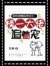 穿成惊悚游戏NPC,榜一大佬追着宠