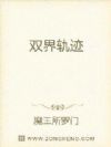 双界轨迹