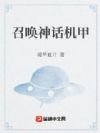 召唤神话机甲