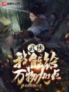 武侠:我能给万物加点!
