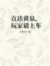 直达黄泉,玩家请上车