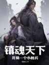镇魂天下:开局一个小枪兵