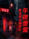 午夜香堂:我当掌柜那些年