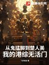 从鬼掹脚到楚人美:我的港综无活门