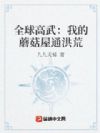 全球高武:我的蘑菇屋通洪荒