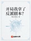 玄幻:反派模拟器,开局签到混沌圣体