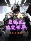 黑科技改变世界