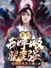 玄幻:我呼吸就变强
