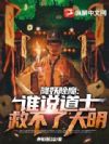 降妖除魔:谁说道士救不了大明