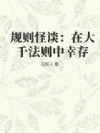 规则怪谈:在大千法则中幸存