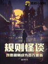 规则怪谈:我靠规则成为百万富翁