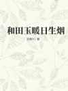 和田玉暖日生烟