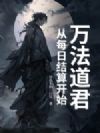 万法道君,从每日结算开始