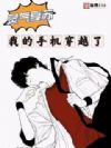 灵气复苏:我的手机穿越了