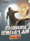 全民撤离地球,我独自求生末世被曝光