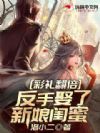 彩礼翻倍,反手娶了新娘闺蜜