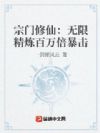 宗门修仙:无限精炼百万倍暴击