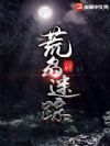 荒岛迷踪