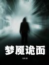梦魇诡面