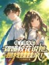 甩了渣女后,聋哑校花说她是我娃娃亲!