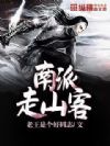 南派走山客