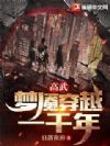 高武:梦魇穿越一千年