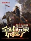 我开发骑砍,全球玩家玩疯了